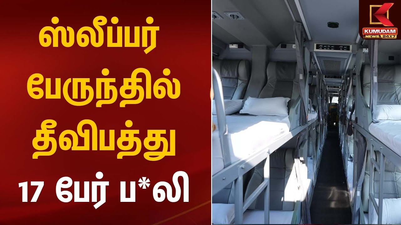 Bus Fire | ஸ்லீப்பர் பேருந்தில் தீவிபத்து; 17 பேர் ப*லி | Kumudam News