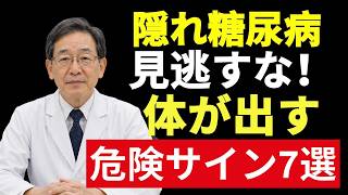 🍀【見逃し厳禁】シニア健康を守る！隠れ糖尿病の初期サイン7選｜健康診断で正常でも安心できない理由【医師が徹底解説】
