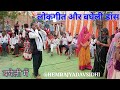 यादव समाज बघेली डांस अहिरहाई नाच गांव 