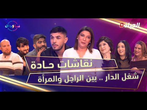 نسا ورجال | العدد 03 | شغل الدار بين الرجل والمرأة.. في نقاشات حادة