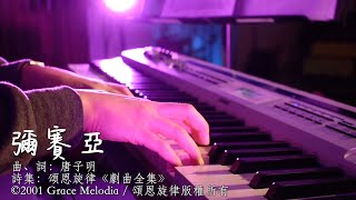頌恩旋律 《彌賽亞》Grace Melodia Official Production