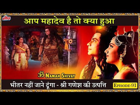 Om Namah Shivay 91-आप महादेव है तो क्या हुआ भीतर नहीं जाने दूंगा - श्री गणेश की उत्पत्ति -Shiv Leela