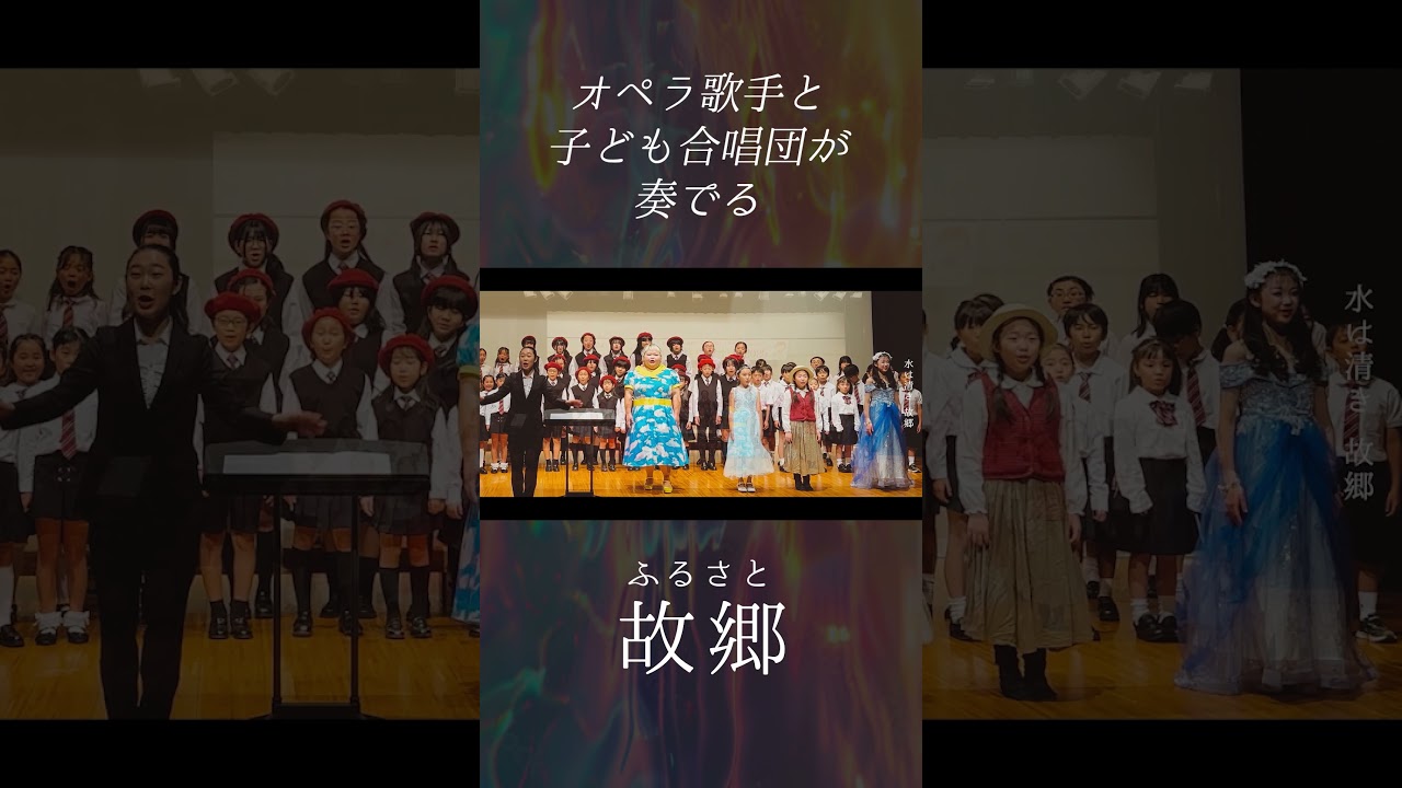 120kg藝大卒オペラ歌手と子ども合唱団が歌う『故郷』