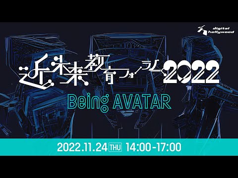 近未来教育フォーラム2022｜デジタルハリウッド