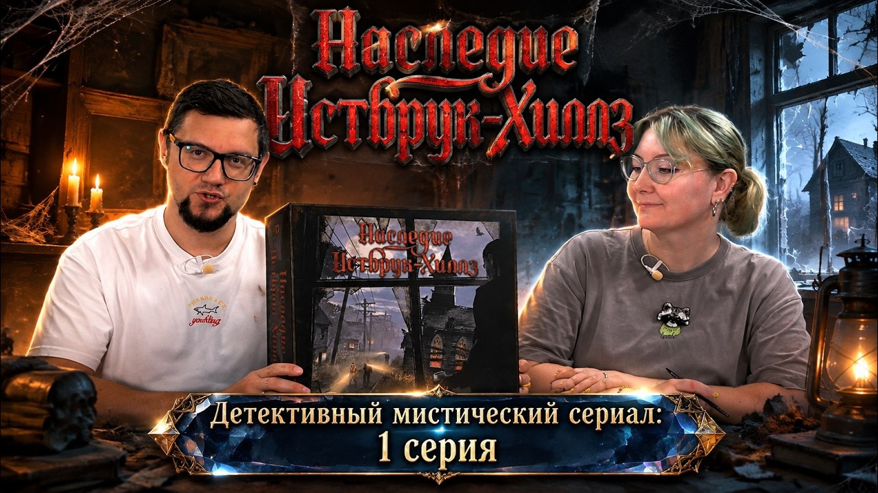 НАСЛЕДИЕ ИСТБРУК-ХИЛЛЗ: 1 серия 💀 детективный настольный сериал
