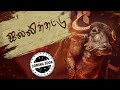 Jallikattu Tamil Dubbed Movie Jallikattu Tamil Dubbed Malayalam Movie Lijo Jose