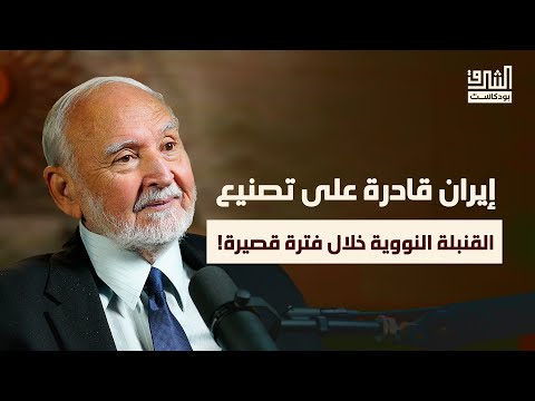 خريطة النووي في العالم | بودكاست الشرق مع يسري أبو شادي