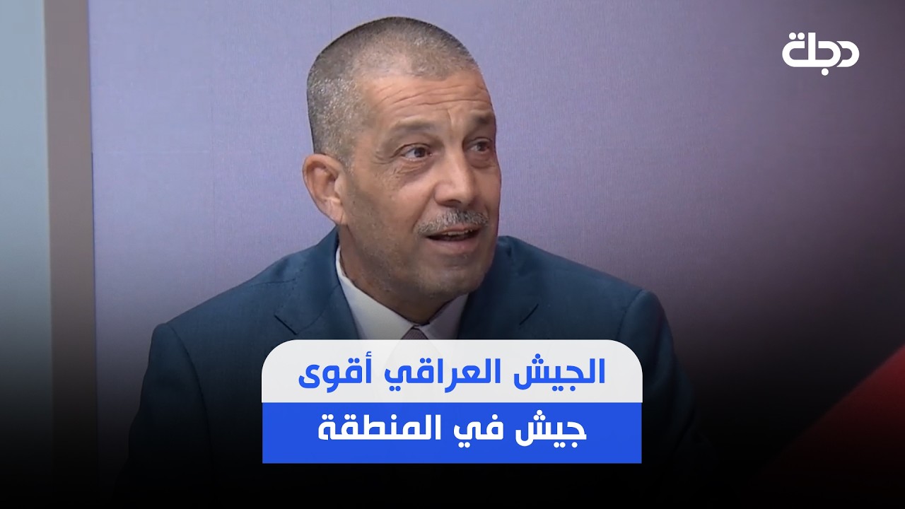 فيديو | الخبير الأمني جواد الدهلكي: الجيش العراقي أقوى جيش في المنطقة وأكثر قوة من الجيش التركي