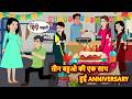 तीन बहुओ की एक साथ हुई ANNIVERSARY Best Stories Hindi Story Kahani