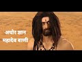 Mahadev Gyan Status Bholenath सच्चा अघोरी कौन हैं अघोर म�