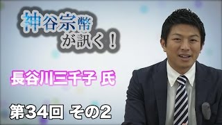 第34回 その1 長谷川三千子氏 〜憲法改正を考える〜【CGS 神谷宗幣が訊く】