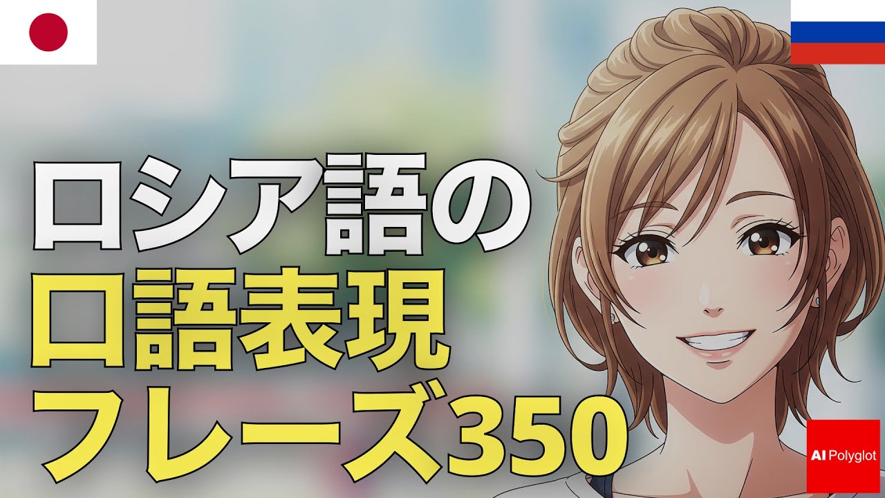 ロシア語の口語表現フレーズ350 | 音声学習 | リスニング練習 episode artwork
