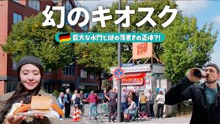 【週末のドイツ】年に数回!ハンブルク最古のキオスクで馬のソーセージ🌭&州内最大の水門と謎の落書きの正体が明らかに😳