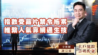 指數受晶片禁令拖累維繫人氣靠網通生技｜大戶羅盤籌碼動能 ｜謝宗霖 (圖)