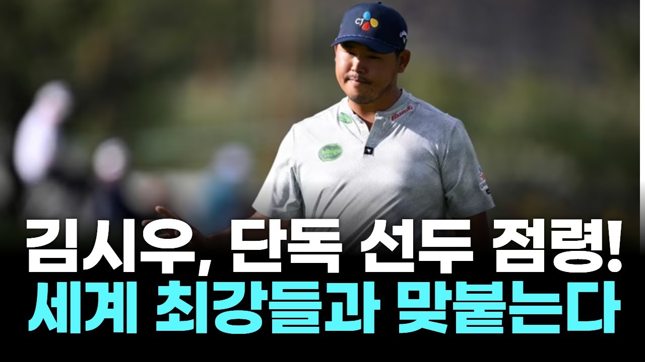 김시우, 세계 1위·18세 신예 제치고 3년 만의 PGA 우승 도전!