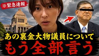 さとうさおり私も正直腰を抜かしました...大物裏金議員の-とんでもない話-をもう全部暴露するわ...