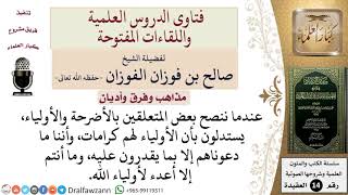 بم ننصح المتعلقين بالأضرحة والأولياء ويتوسلون بهم؟ للشيخ صالح الفوزان image