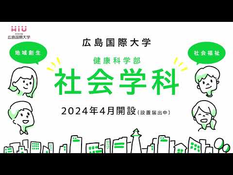 救急救命学科 動画で解説！！広島国際大学健康科学部社会学科〔地域創生学専攻、社会福祉学専攻〕【2024年4月設置（開設）】
