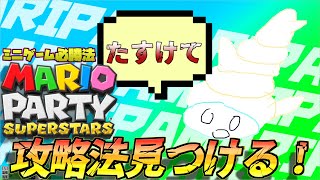 ミニゲームの必勝法を探しに行く↑↑【マリオパーティースーパースターズ】