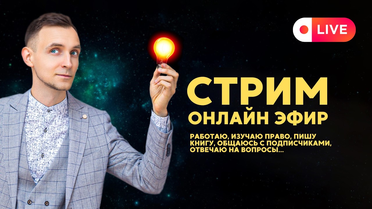Изучаю право и пишу книгу. Прямой эфир