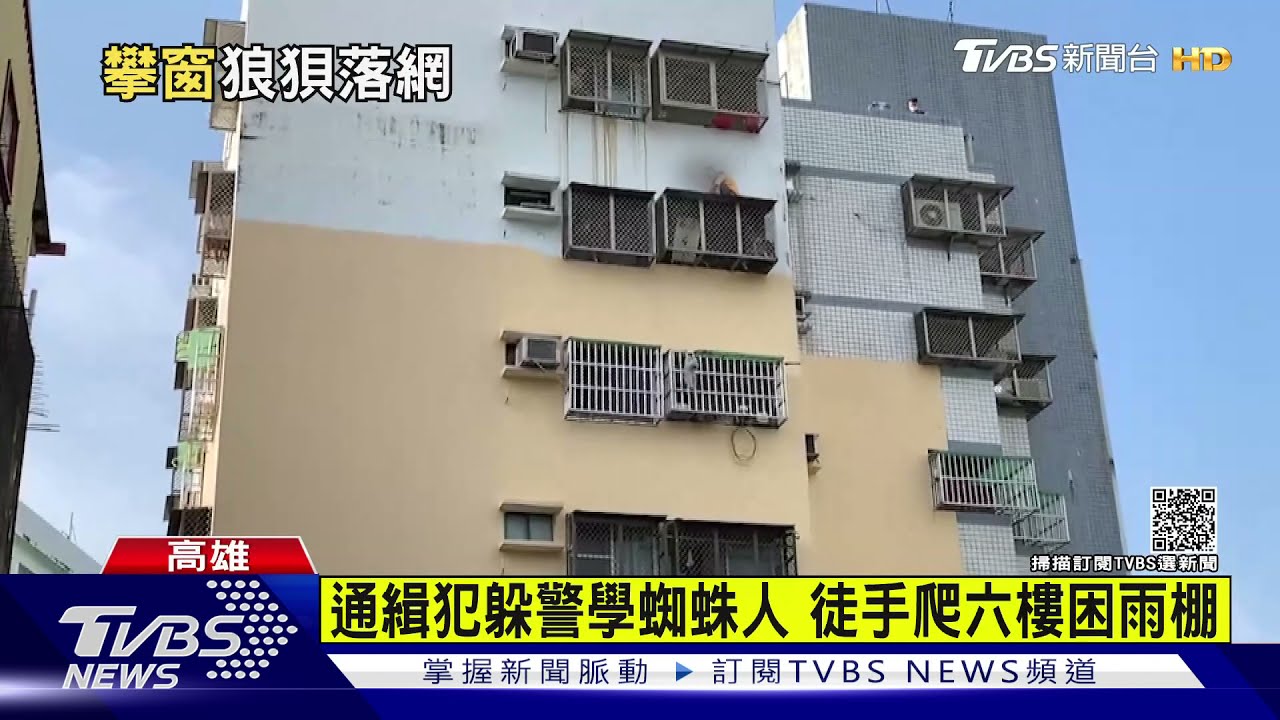 通緝犯躲警學蜘蛛人 徒手爬六樓困雨棚