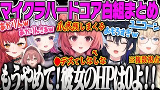 【白組 複数視点まとめ】圧倒的なデス数で爪痕を残しまくるあかりんの愉快な白組wぶいすぽハードコア紅白戦【藍沢エマ、一ノ瀬うるは、兎咲ミミ、猫汰つな、夢野あかり、甘結もか、清楚崩壊、マイクラ】