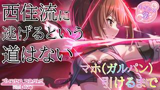 [プリコネR］マホ（ガルパン）引けるまで☆