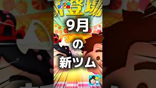 【ツムツム】9月の新ツム。#ツムツム #新ツム