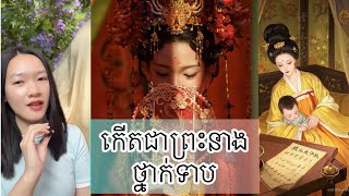 កើតជាព្រះនាងថ្នាក់ទាប - Princess jieyou real life