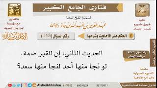 143   ما صحة حديث أن للقبر ضمة، لو نجا منها أحد لنجا منها سعد؟ للإمام ابن باز image