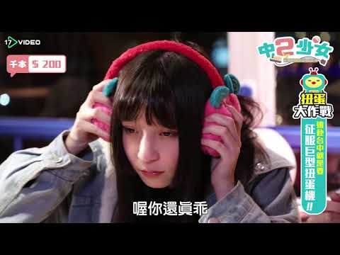 中二少女 - 中二少女 “恥”度大開！- 17提供最新最夯的即時影音
