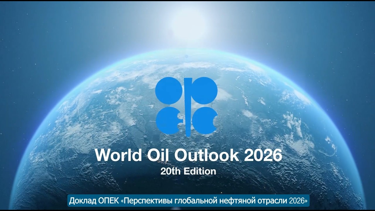 OPEC World Oil Outlook 2026 RUSSIAN