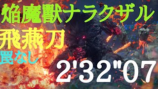 【PS5】【ワイルドハーツ】新しく追加されたカグツチ武器が強かった　焔魔獸ナラクザル　飛燕刀 TA　2'32"07