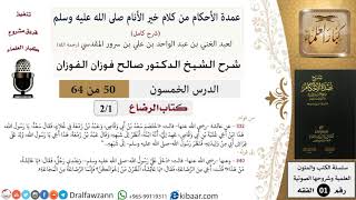 صورة 50 من 64\شرح عمدة الأحكام (شرح كامل مع أسئلة)\اللعان\عبد بن زمعة\صالح الفوزان\الفقه\كبار العلماء