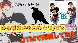 【テストうｐ】ゆるぎないものひとつ/B&#39;z のアウトロだけ完コピ