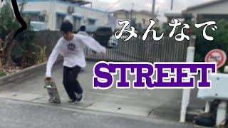 みんなで楽しくストリート！！