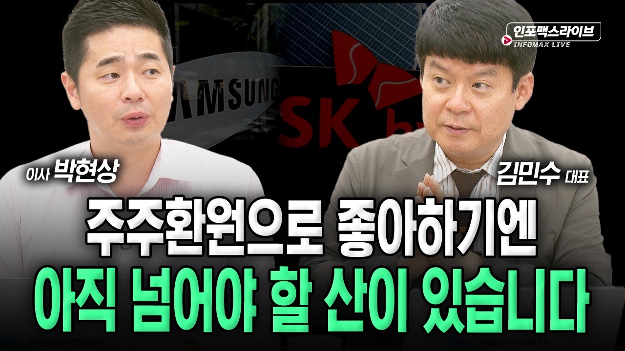 주주환원에도 매크로는 불안...안심하기 이를까? (김민수, 박현상) | 인포맥스라이브 2026년 8월 20일 방송