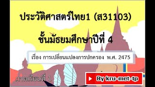 5.ม.4--DLTVประวัติศาสตร์1-การเปลี่ยนแปลงการปกครอง พ.ศ. 2475