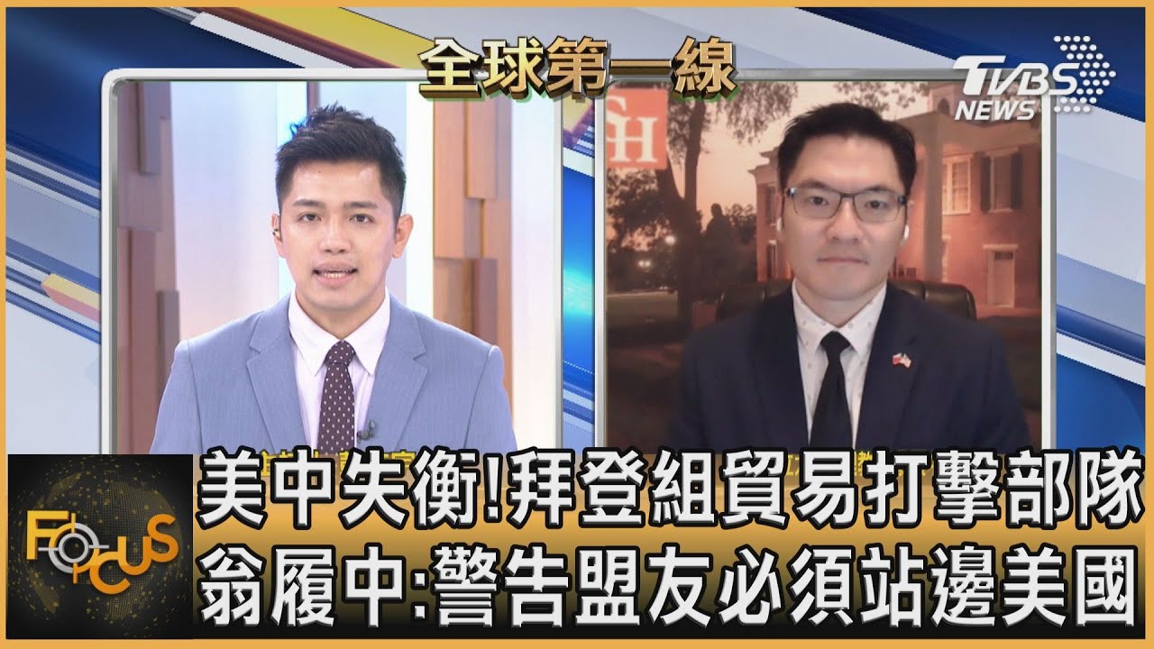 美中失衡!拜登組貿易打擊部隊 翁履中:警告盟友必須站邊美國