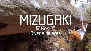瑞牆ボルダー開拓vol.15【River side area】TOGURO弟(２級）、Groin attack（二段）、水の監獄（初段）、源水（２級）、シャローウォーター（３級）、ラブフック（１級）