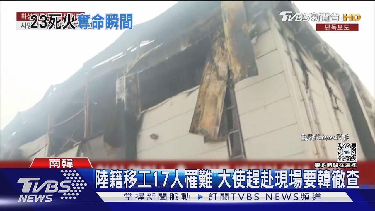 死者攀至23人! 南韓華城鋰電池廠爆炸、15秒內白煙籠罩