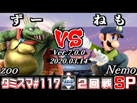 【Smash Ultimate】Tamisuma#117 Round2 zoo(King K. Rool) VS Nemo(Luigi)