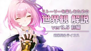 【崩壊スターレイル】ストーリーを楽しむための世界観 解説【ver3.5 オンパロス 編】〈前編〉