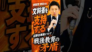 『参政党』神谷代表【辺野古事故】への文科省対応を支持する#参政党 #辺野古 #神谷宗幣
