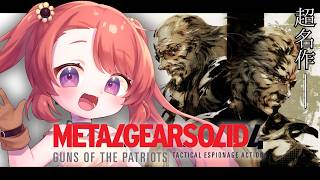【METAL GEAR SOLID 4/#5】完全初見✨最新リマスターで蘇る伝説！「オクトカム」と「戦場介入」の進化がヤバすぎる！隠し武器や小ネタも探すぞ！│メタルギアソリッド4【 MGS4 】