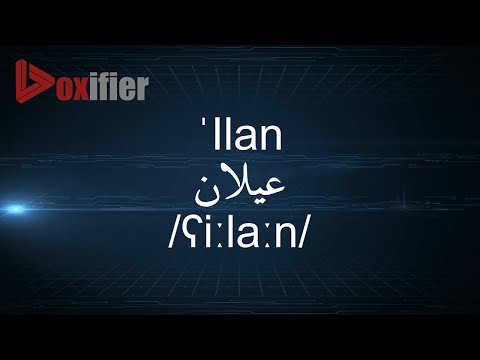 How to Pronunce 'Ilan (عيلان) in Arabic - Voxifier.com
