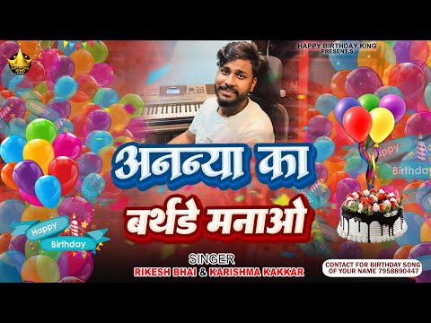 Ananya Birthday Song - अनन्या का बर्थडे मनाओ - Happy Birthday , Ananya Ka Birthday Manao song 2025