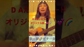 オリジナル曲💓歌⭐︎夢🌈#ゆめみるてんし #オリジナル曲弾き語り #ギター弾き語り #2コード #チャンネル登録よろしくね