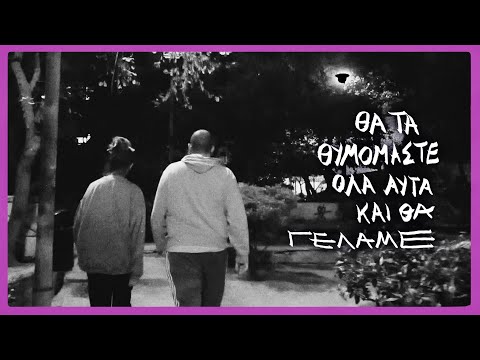 Frank the Zapper & Το Σφάλμα - Θα τα θυμόμαστε όλα αυτά και θα γελάμε  (Official Video)