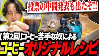 【第2回】コーヒー苦手なのにコーヒーのオリジナルレシピを発表して爆笑するけんき【けんき切り抜き/ネスカフェ エスプレッソベース】